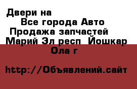 Двери на Toyota Corolla 120 - Все города Авто » Продажа запчастей   . Марий Эл респ.,Йошкар-Ола г.